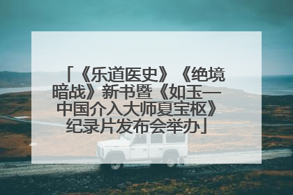 《乐道医史》《绝境暗战》新书暨《如玉—中国介入大师夏宝枢》纪录片发布会举办