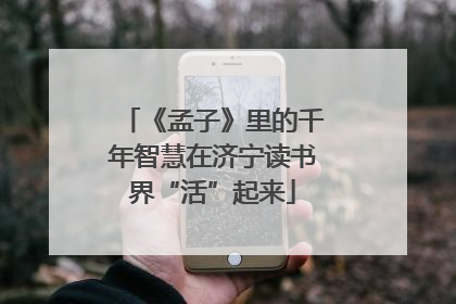 《孟子》里的千年智慧在济宁读书界“活”起来