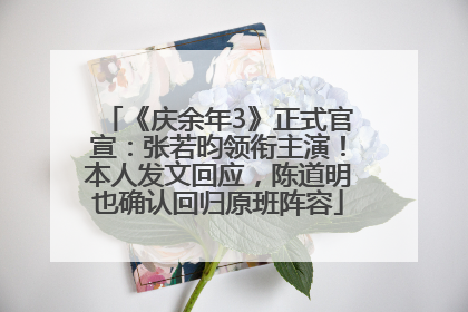 《庆余年3》正式官宣：张若昀领衔主演！本人发文回应，陈道明也确认回归原班阵容