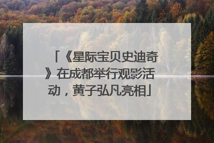 《星际宝贝史迪奇》在成都举行观影活动，黄子弘凡亮相
