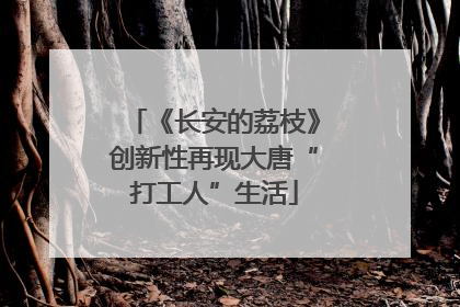 《长安的荔枝》创新性再现大唐“打工人”生活