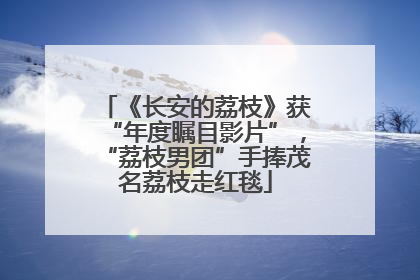 《长安的荔枝》获“年度瞩目影片”，“荔枝男团”手捧茂名荔枝走红毯