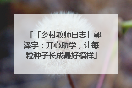 「乡村教师日志」郭泽宇：开心助学，让每粒种子长成最好模样