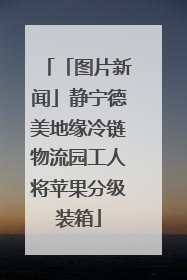 「图片新闻」静宁德美地缘冷链物流园工人将苹果分级装箱