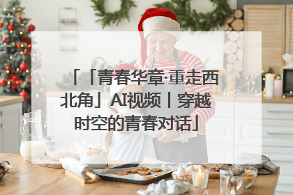 「青春华章·重走西北角」AI视频丨穿越时空的青春对话