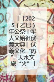「2025（乙巳）年公祭中华人文始祖伏羲大典」伏羲文化“热” 天水文旅“火”