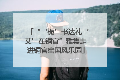 “‘栀’书达礼‘艾’在铜官”雅集走进铜官窑国风乐园