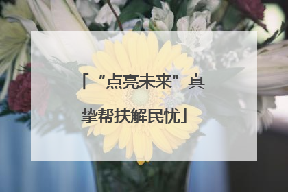 “点亮未来”真挚帮扶解民忧