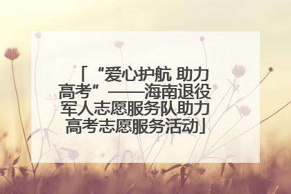 “爱心护航 助力高考”——海南退役军人志愿服务队助力高考志愿服务活动