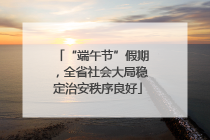 “端午节”假期，全省社会大局稳定治安秩序良好