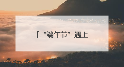 “端午节”遇上“儿童节” 杭州推出三大灯光秀