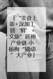 “美食上新+深加工锁‘鲜’+文旅”延伸产业链 小杨梅“撬动”大产业