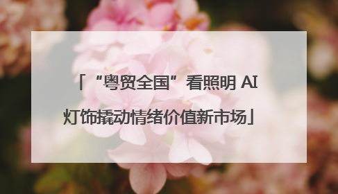 “粤贸全国”看照明 AI灯饰撬动情绪价值新市场