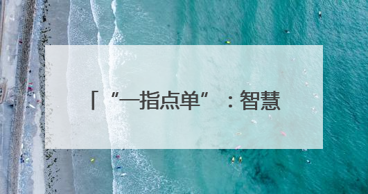 “一指点单”：智慧种烟开启惠农新篇