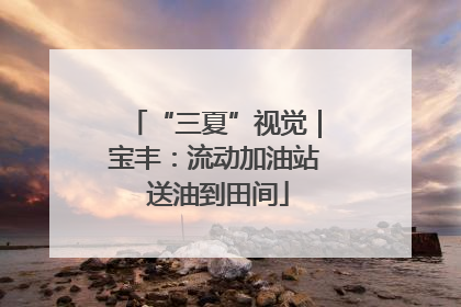 “三夏”视觉｜宝丰：流动加油站 送油到田间