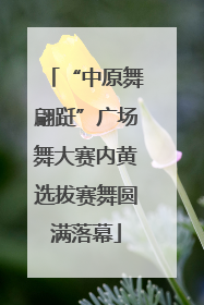 “中原舞翩跹”广场舞大赛内黄选拔赛舞圆满落幕