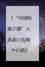 “中国电器之都”入选浙江省级中心镇