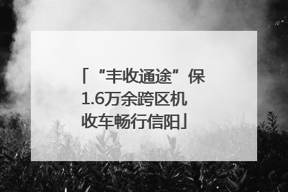 “丰收通途”保1.6万余跨区机收车畅行信阳