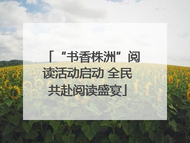 “书香株洲”阅读活动启动 全民共赴阅读盛宴