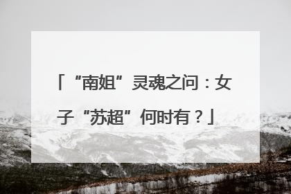 “南姐”灵魂之问：女子“苏超”何时有？