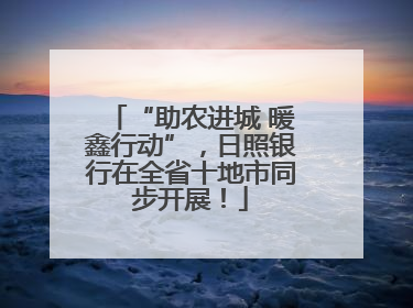 “助农进城 暖鑫行动”，日照银行在全省十地市同步开展！