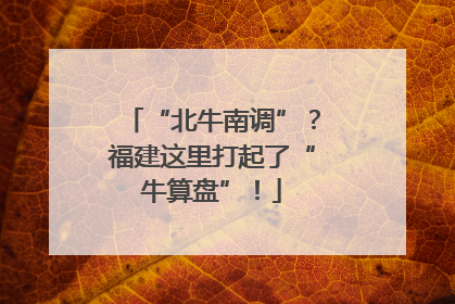 “北牛南调”？福建这里打起了“牛算盘”！
