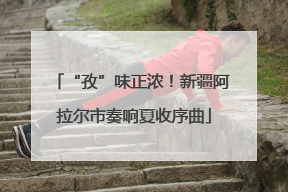 “孜”味正浓！新疆阿拉尔市奏响夏收序曲