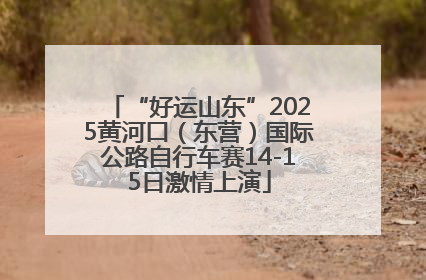“好运山东”2025黄河口（东营）国际公路自行车赛14-15日激情上演
