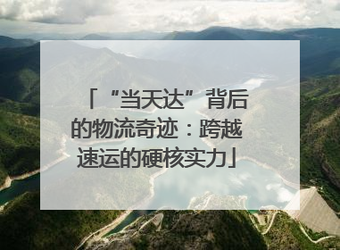 “当天达”背后的物流奇迹：跨越速运的硬核实力