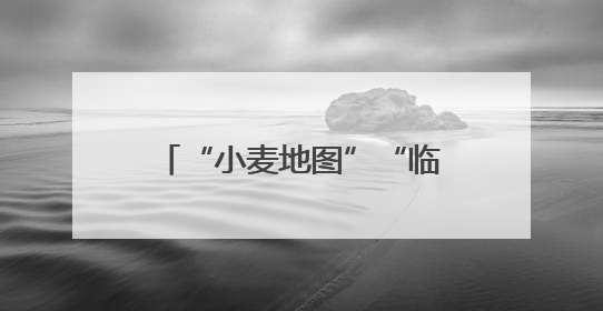 “小麦地图”“临时帮工队”……暖心服务吸引农机手慕名而来“远方的家”