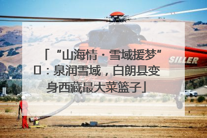 “山海情・雪域援梦”⑪：泉润雪域，白朗县变身西藏最大菜篮子