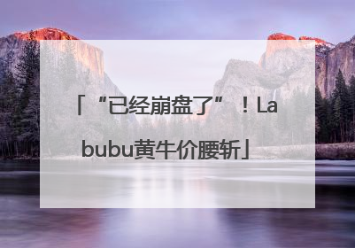“已经崩盘了”！Labubu黄牛价腰斩