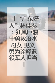 “广东好人”林佳泰：狂风巨浪中勇救落水母女 见义勇为诠释退役军人担当