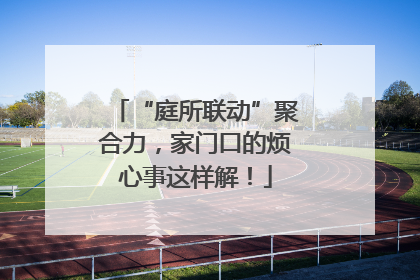 “庭所联动”聚合力，家门口的烦心事这样解！