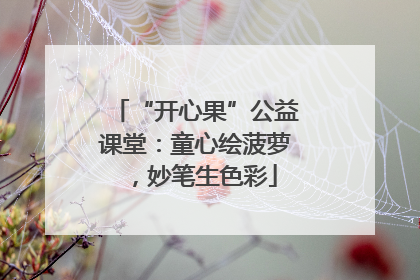 “开心果”公益课堂：童心绘菠萝，妙笔生色彩