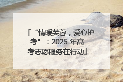 “情暖芙蓉，爱心护考”：2025 年高考志愿服务在行动