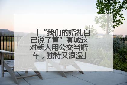 “我们的婚礼自己说了算”聊城这对新人用公交当婚车，独特又浪漫