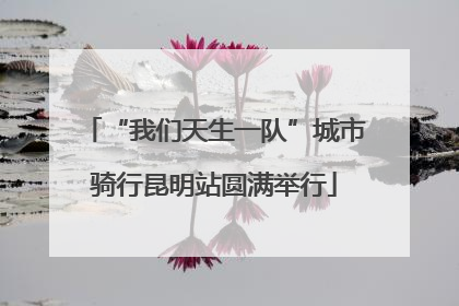 “我们天生一队”城市骑行昆明站圆满举行