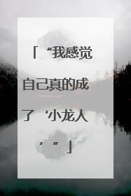 “我感觉自己真的成了‘小龙人’”