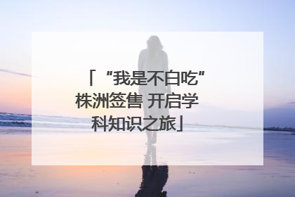 “我是不白吃”株洲签售 开启学科知识之旅
