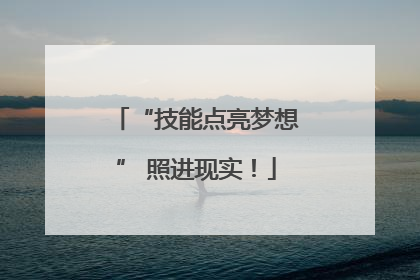 “技能点亮梦想” 照进现实！