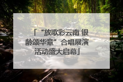 “放歌彩云南 银龄颂华章”合唱展演活动盛大启幕