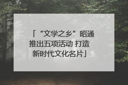 “文学之乡”昭通推出五项活动 打造新时代文化名片