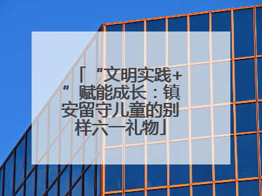 “文明实践+”赋能成长：镇安留守儿童的别样六一礼物