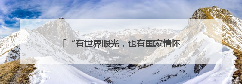 “有世界眼光，也有国家情怀！”打卡“绿色硅谷”，博主新解乐山｜网络名人四川行
