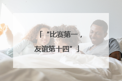 “比赛第一，友谊第十四”