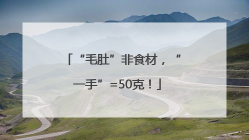 “毛肚”非食材，“一手”=50克！