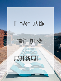 “老”店焕“新”机 变局开新局