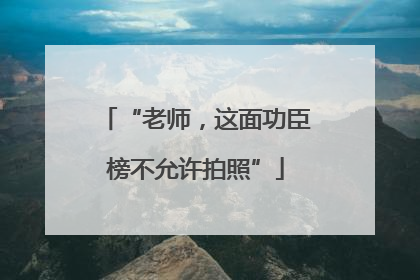 “老师，这面功臣榜不允许拍照”