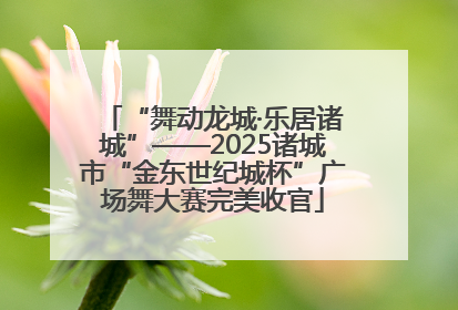 “舞动龙城·乐居诸城”——2025诸城市“金东世纪城杯”广场舞大赛完美收官